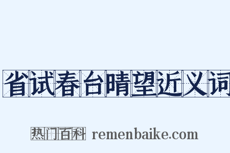 省试春台晴望近义词是什么意思的图片